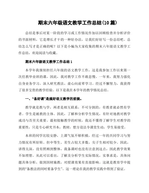 期末六年级语文教学工作总结(10篇)