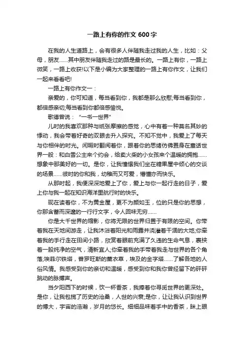 一路上有你的作文600字