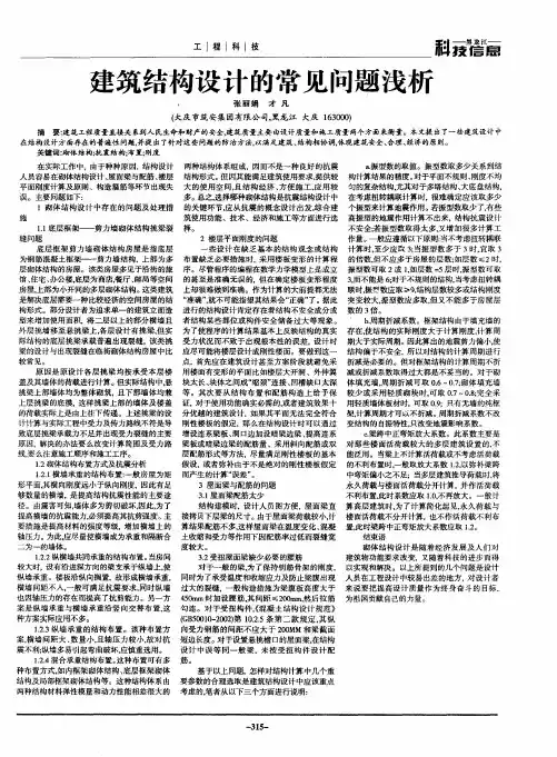 建筑结构设计的常见问题浅析