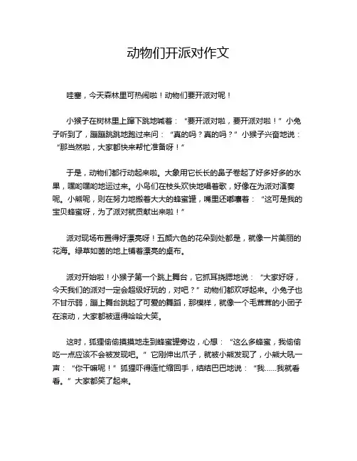 动物们开派对作文