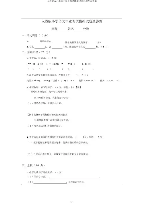 人教版本小学语文毕业考试模拟试卷试题及含答案