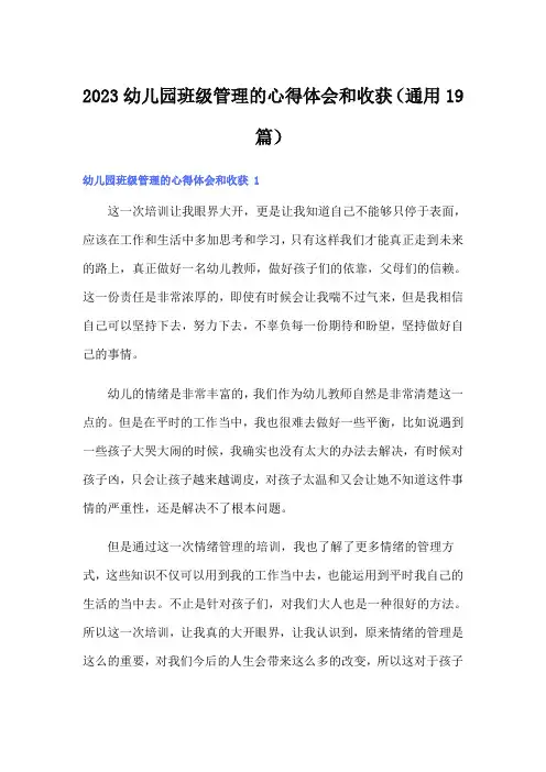 2023幼儿园班级管理的心得体会和收获(通用19篇)