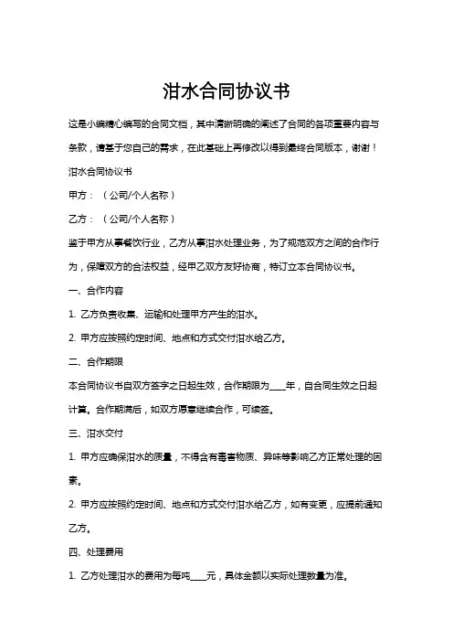 泔水合同协议书