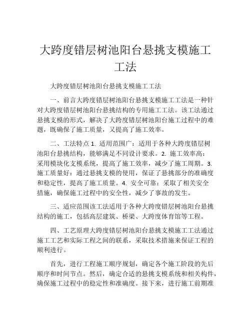 大跨度错层树池阳台悬挑支模施工工法