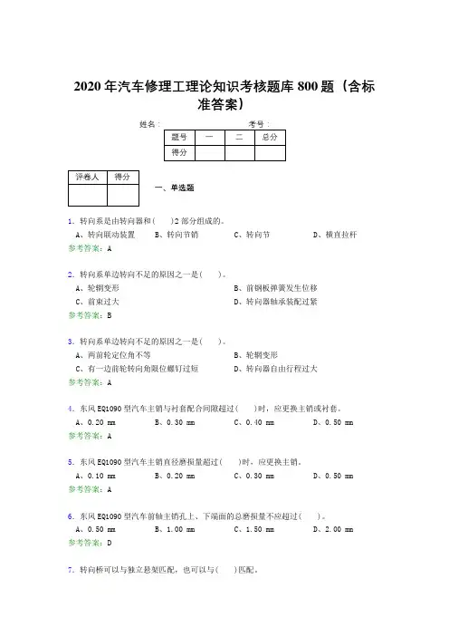 最新2020年汽车修理工理论完整考试题库800题(含答案)