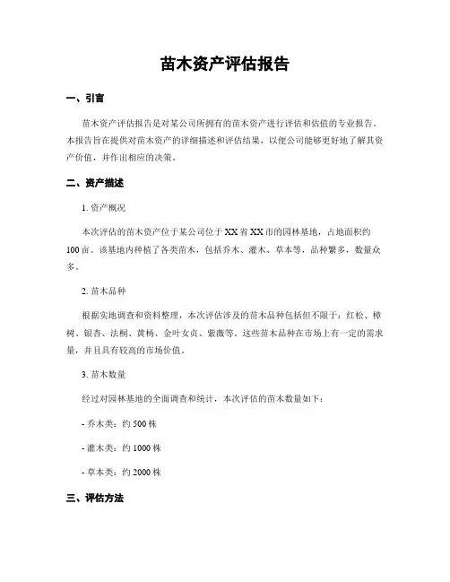 苗木资产评估报告