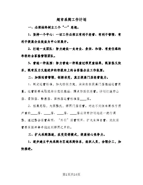超市采购工作计划(4篇)