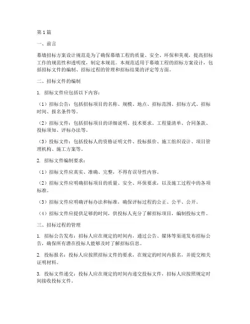 幕墙招标方案设计规范(3篇)