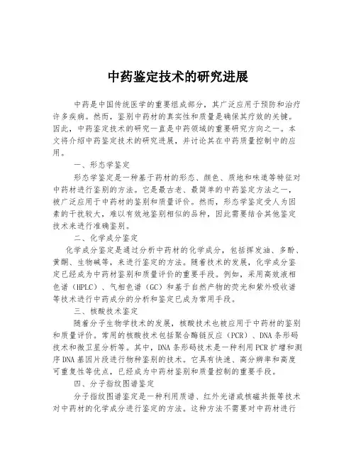 中药鉴定技术的研究进展