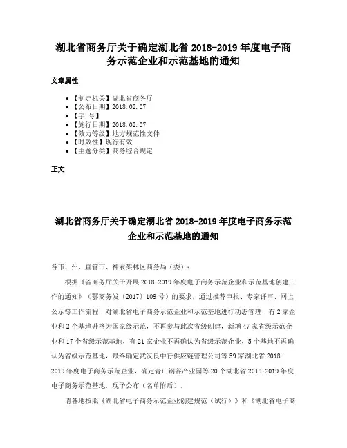 湖北省商务厅关于确定湖北省2018-2019年度电子商务示范企业和示范基地的通知