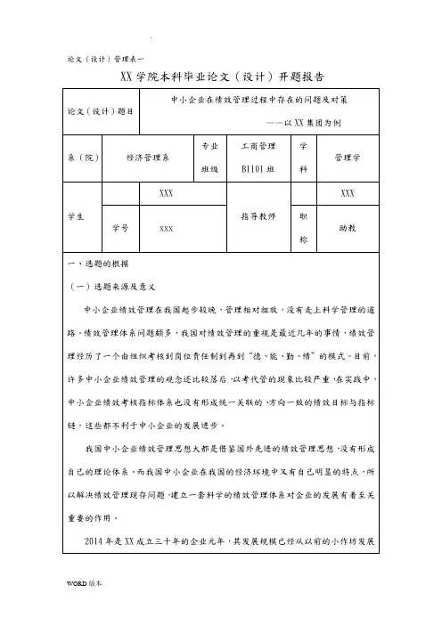 XX企业绩效管理开题报告(可直接引用)