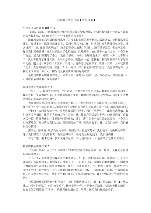 五年级作文拔河比赛【优秀17篇】