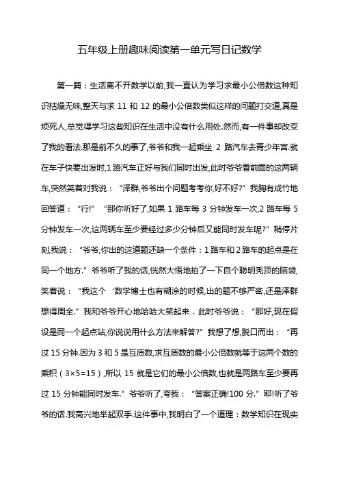 五年级上册趣味阅读第一单元写日记数学