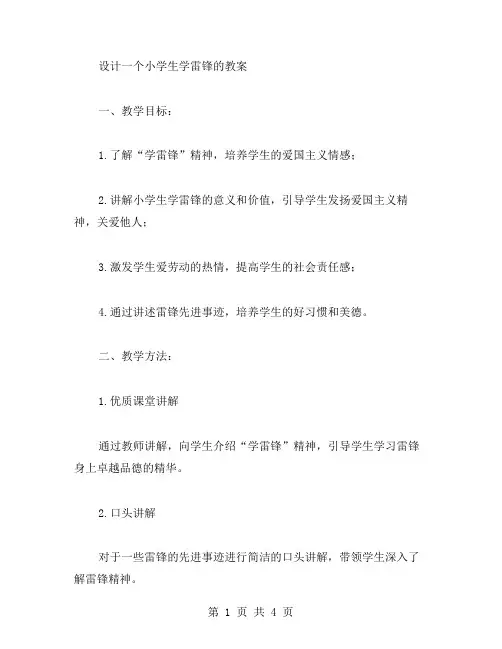 设计一个小学生学雷锋的教案