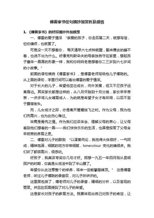 傅雷家书佳句摘抄加赏析及感悟