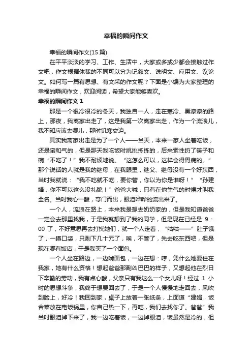 幸福的瞬间作文