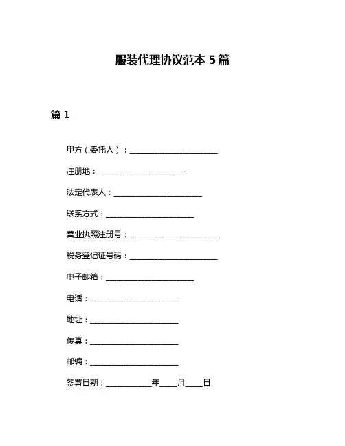 服装代理协议范本5篇