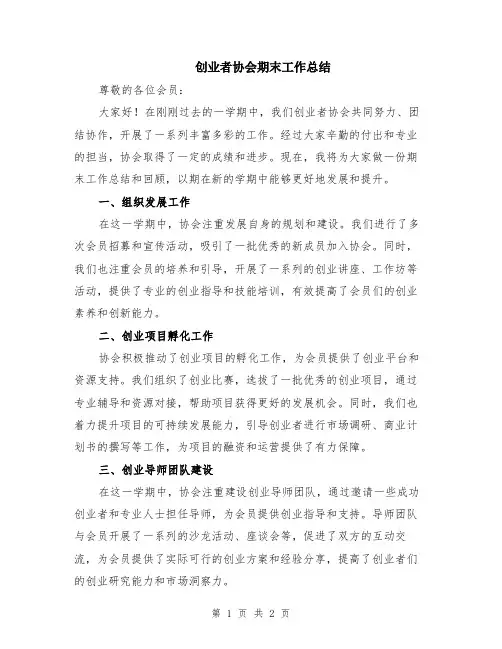 创业者协会期末工作总结