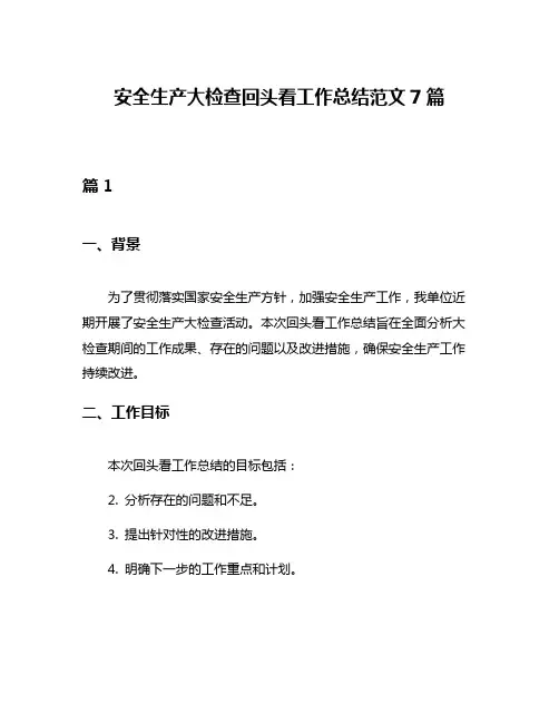 安全生产大检查回头看工作总结范文7篇