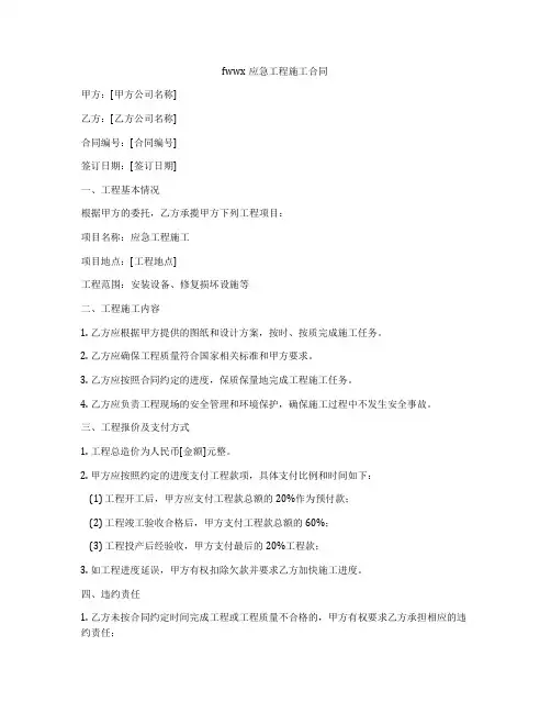 fwwx应急工程施工合同