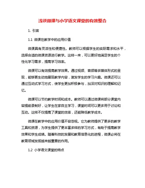 浅谈微课与小学语文课堂的有效整合