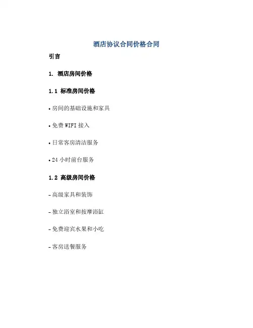 酒店协议合同价格合同