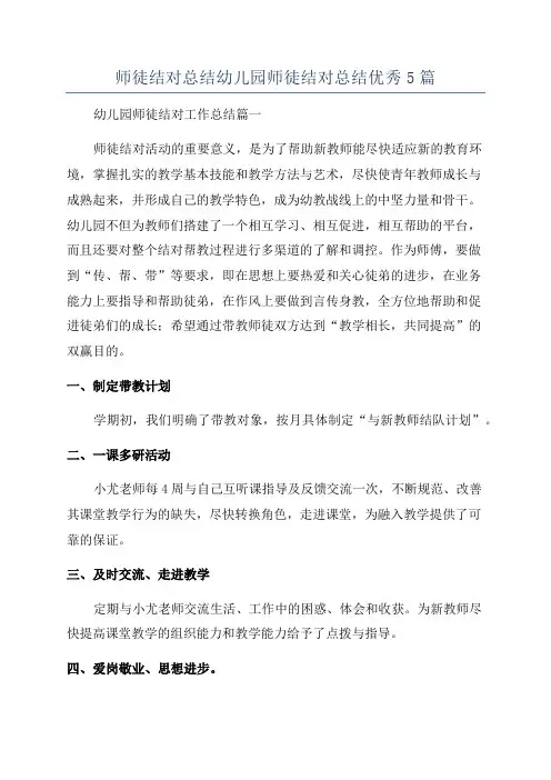 师徒结对总结幼儿园师徒结对总结优秀5篇