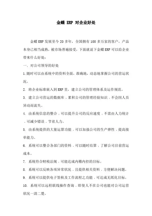 金蝶ERP对企业的好处