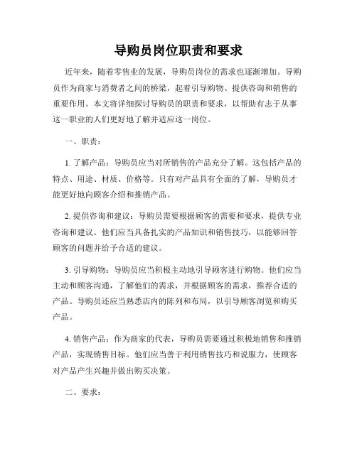 导购员岗位职责和要求