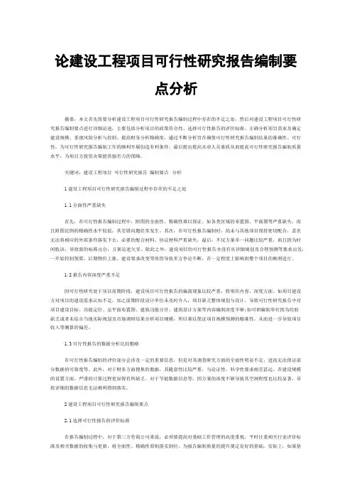 论建设工程项目可行性研究报告编制要点分析