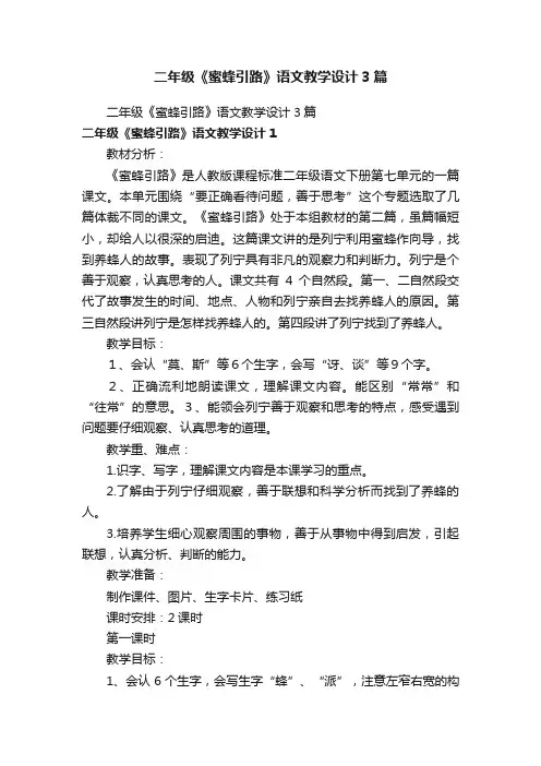二年级《蜜蜂引路》语文教学设计3篇