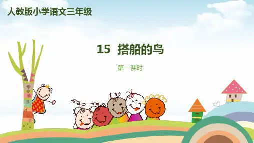 搭船的鸟(完整版)ppt1
