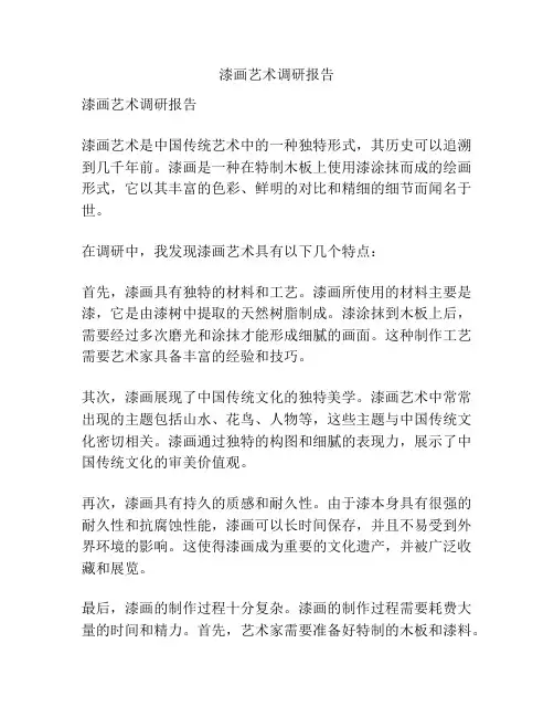 漆画艺术调研报告