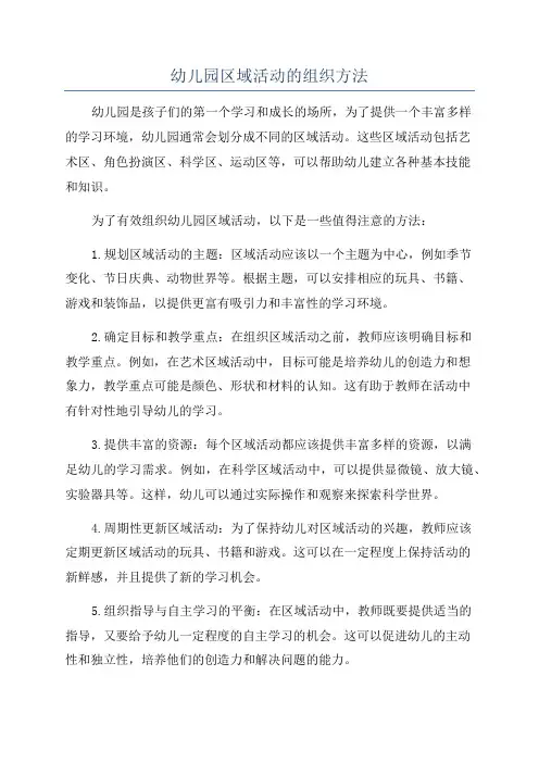 幼儿园区域活动的组织方法