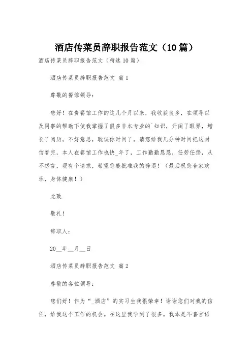 酒店传菜员辞职报告范文(10篇)