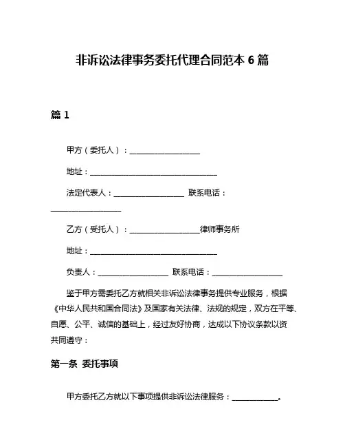 非诉讼法律事务委托代理合同范本6篇