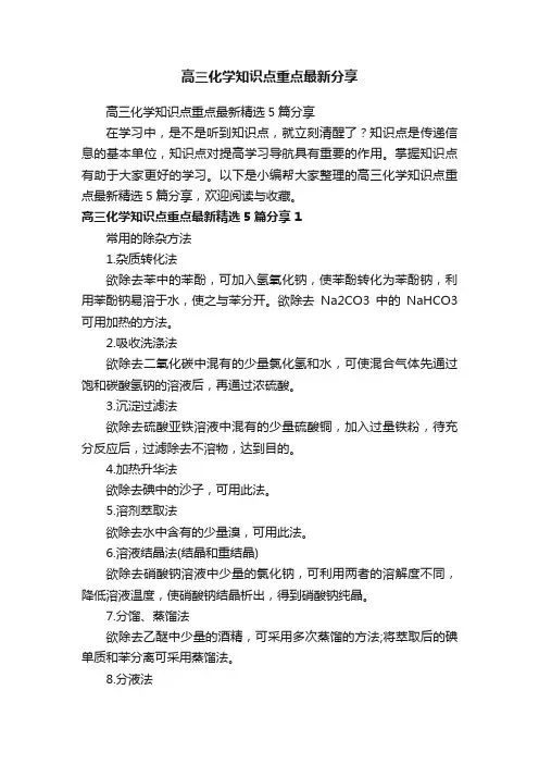 高三化学知识点重点最新精选5篇分享