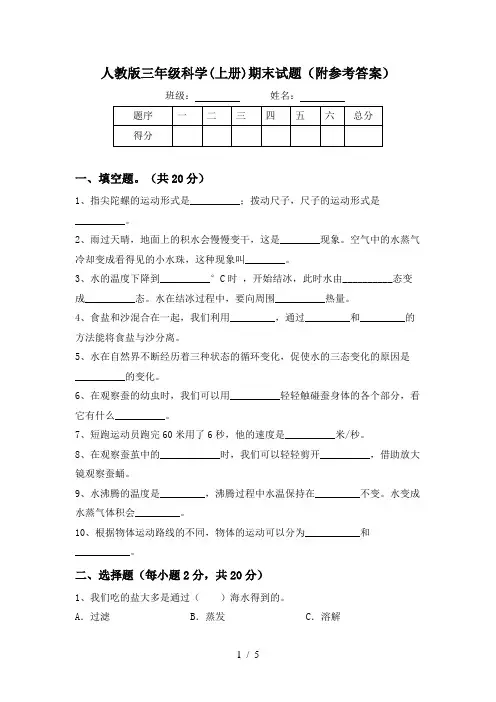 人教版三年级科学(上册)期末试题(附参考答案)