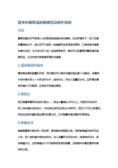 夏季防暑降温的健康饮品制作指南