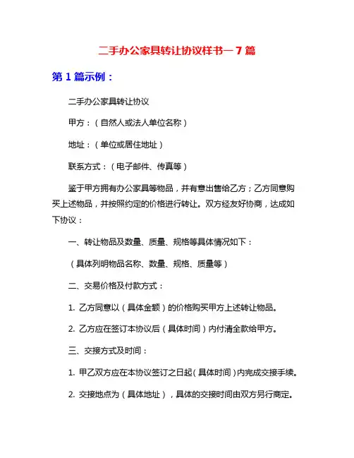 二手办公家具转让协议样书一7篇