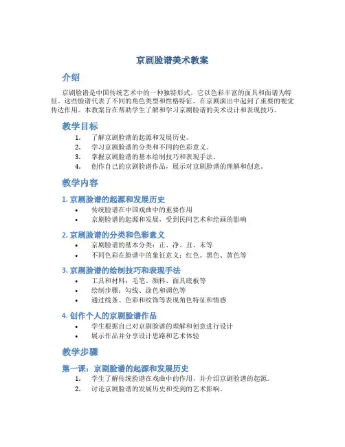京剧脸谱美术教案