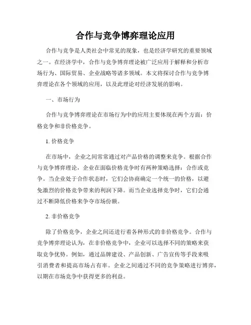 合作与竞争博弈理论应用