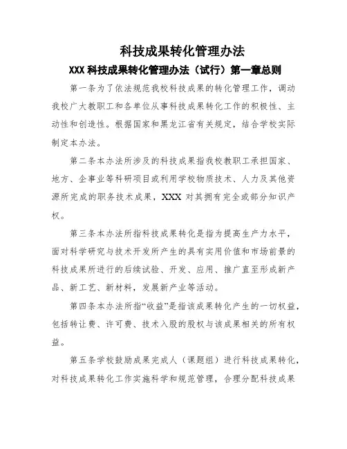 科技成果转化管理办法