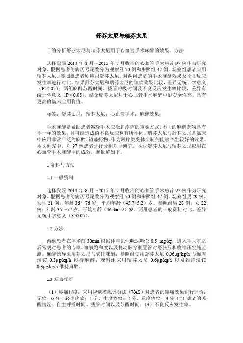 舒芬太尼与瑞芬太尼