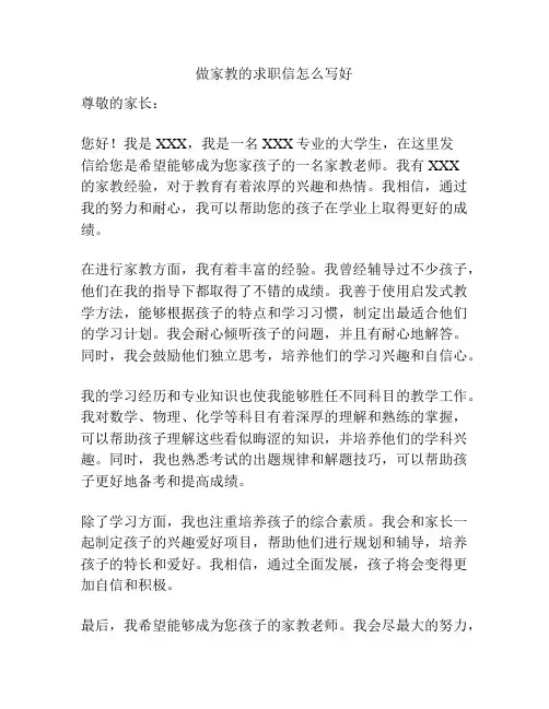 做家教的求职信怎么写好