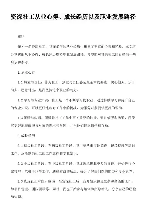资深社工从业心得、成长经历以及职业发展路径