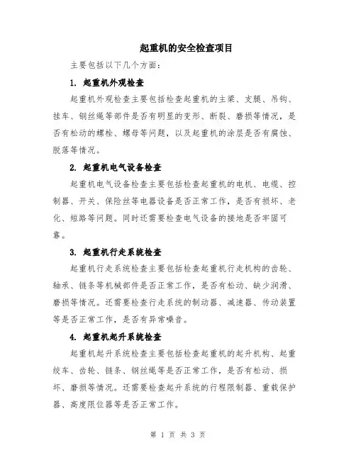 起重机的安全检查项目