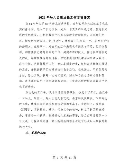 2024年幼儿园班主任工作自我鉴定(5篇)