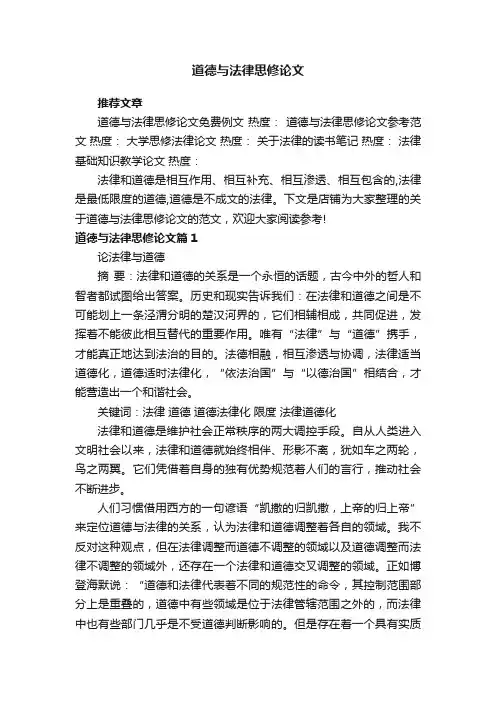 道德与法律思修论文