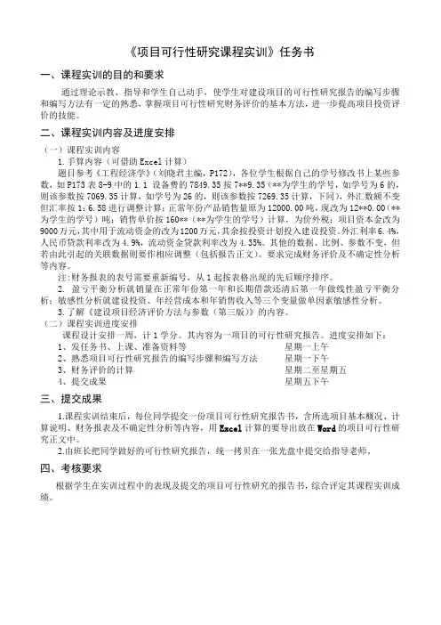 项目可行性研究课程实训任务书--12级